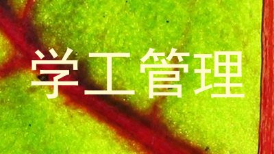 学工管理