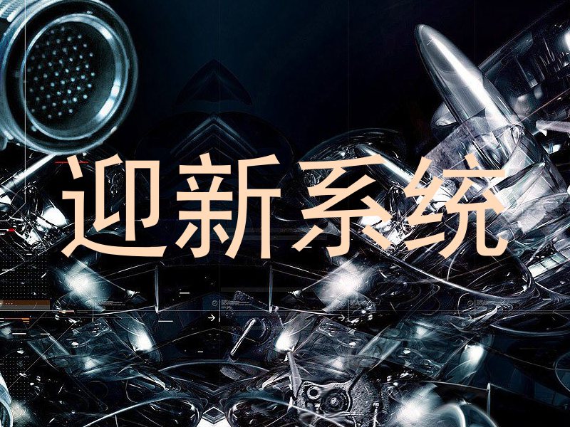 迎新系统
