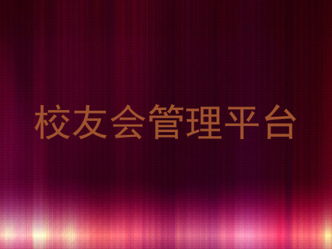 校友会管理平台