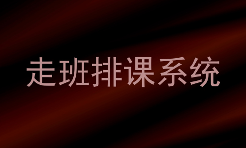走班排课系统
