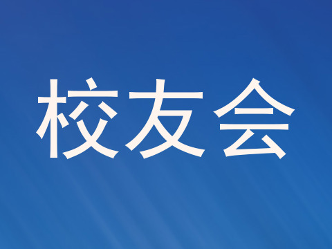校友会