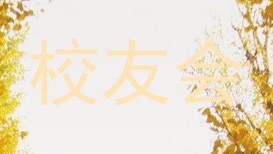 校友会