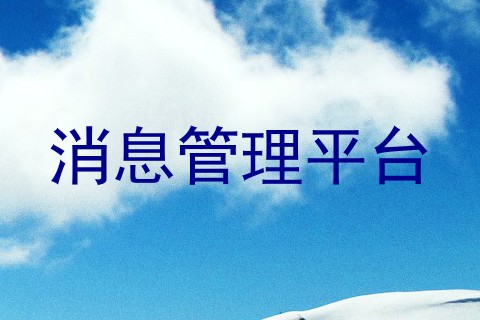 消息管理平台