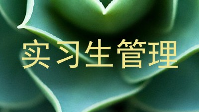 实习生管理