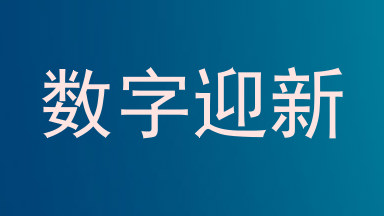 数字迎新