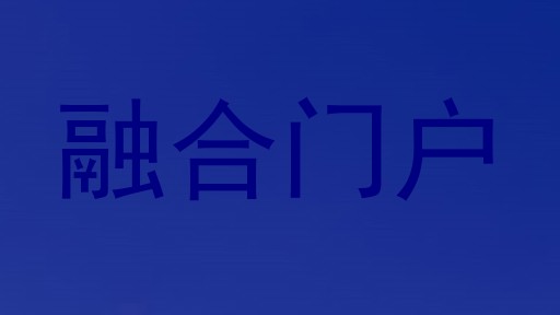 融合门户