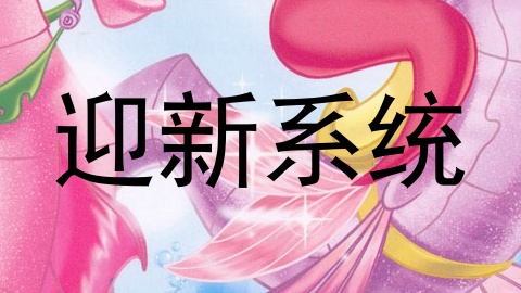 迎新系统