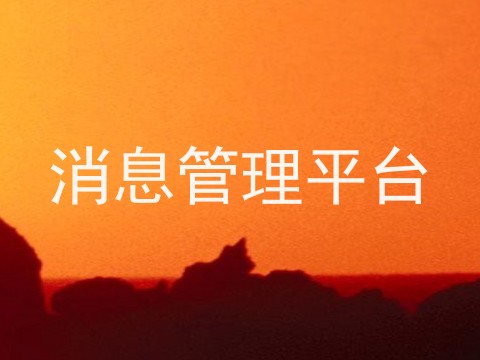 消息管理平台