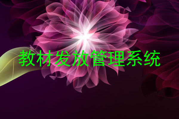 教材发放管理系统