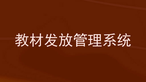 教材发放管理系统