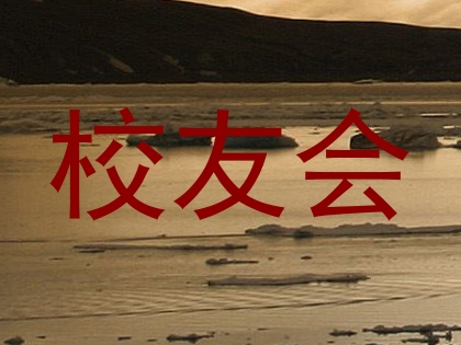 校友会