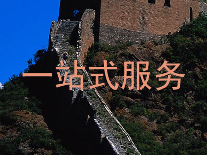 一站式服务