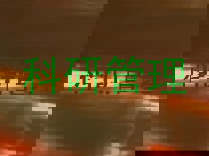 科研管理