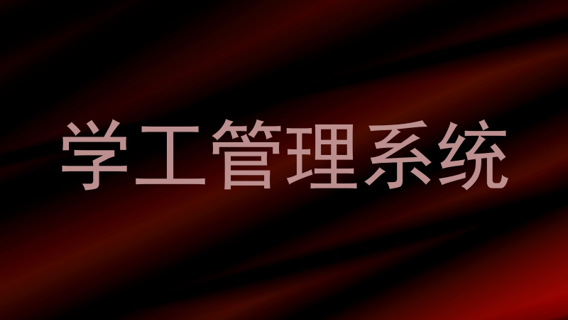 学工管理系统