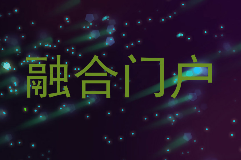 融合门户