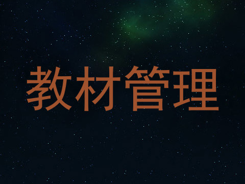 教材管理