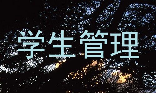 学生管理