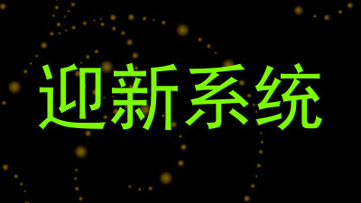 迎新系统
