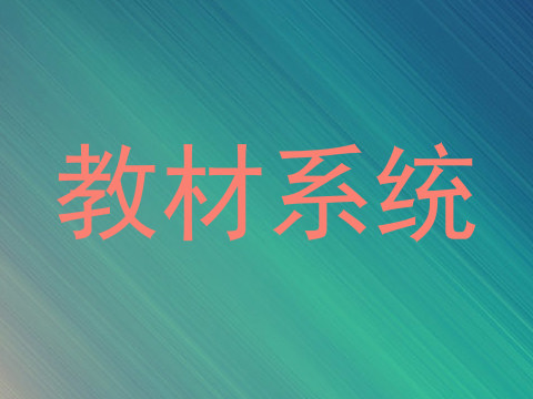 教材系统