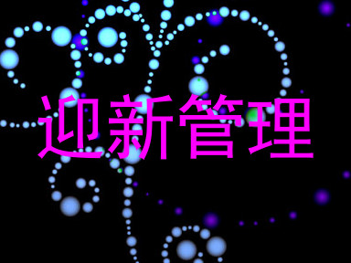 迎新管理