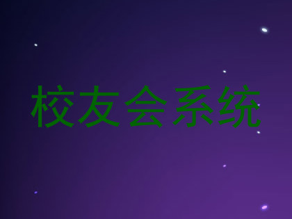 校友会系统