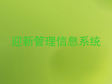 迎新管理信息系统