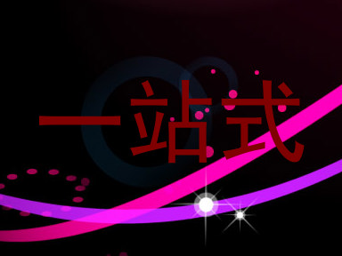 一站式