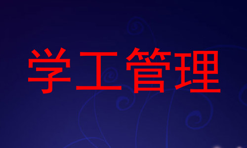 学工管理