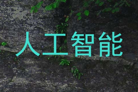 人工智能