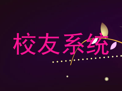 校友系统
