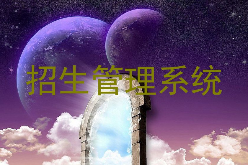 招生管理系统