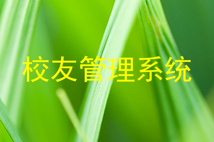 校友管理系统