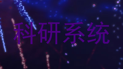 科研系统