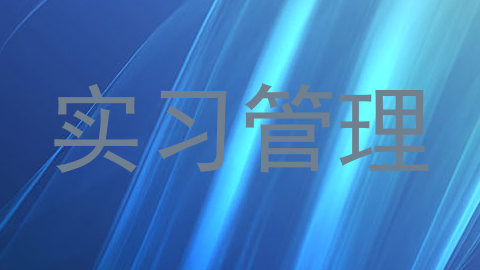 实习管理