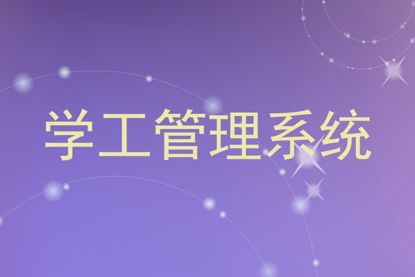 学工管理系统