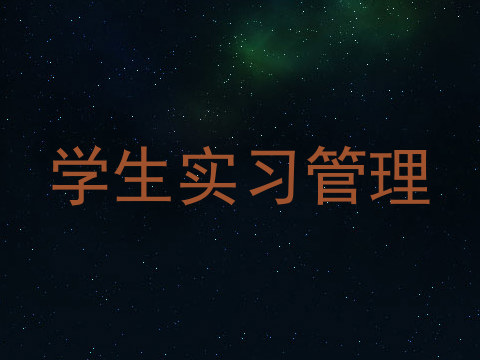 学生实习管理