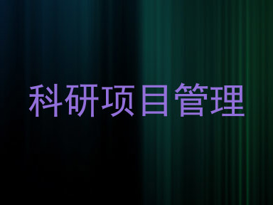 科研项目管理