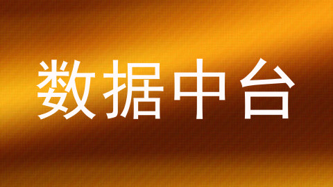 数据中台