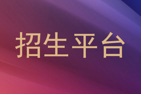 招生平台