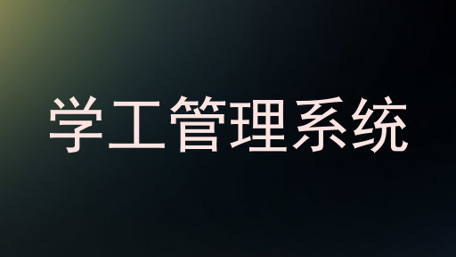 学工管理系统