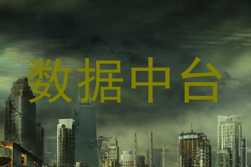 数据中台
