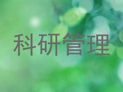 科研管理