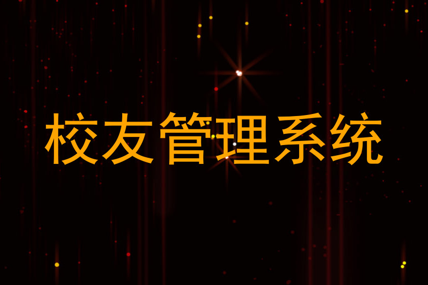 校友管理系统