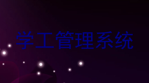学工管理系统