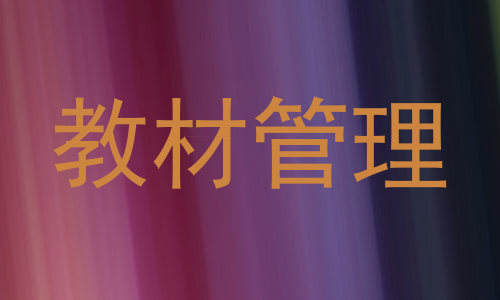 教材管理