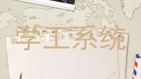 学工系统
