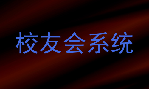 校友会系统
