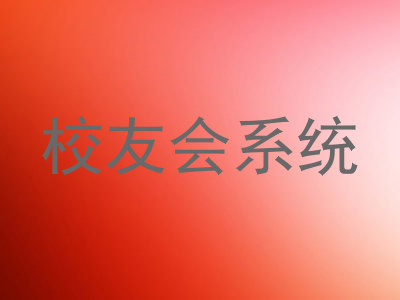 校友会系统