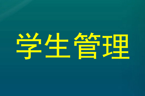 学生管理