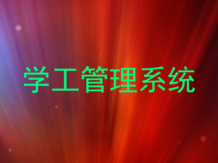学工管理系统